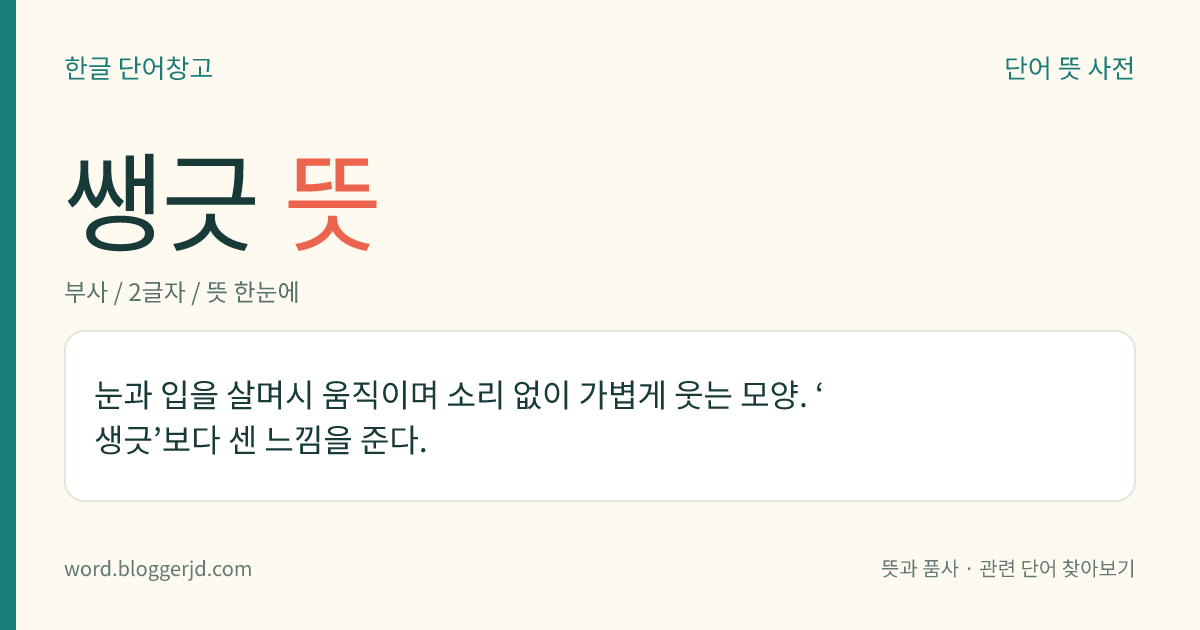쌩긋 뜻: 눈과 입을 조금 움직이며 소리 없이 가볍게 한 번 웃는 모양.