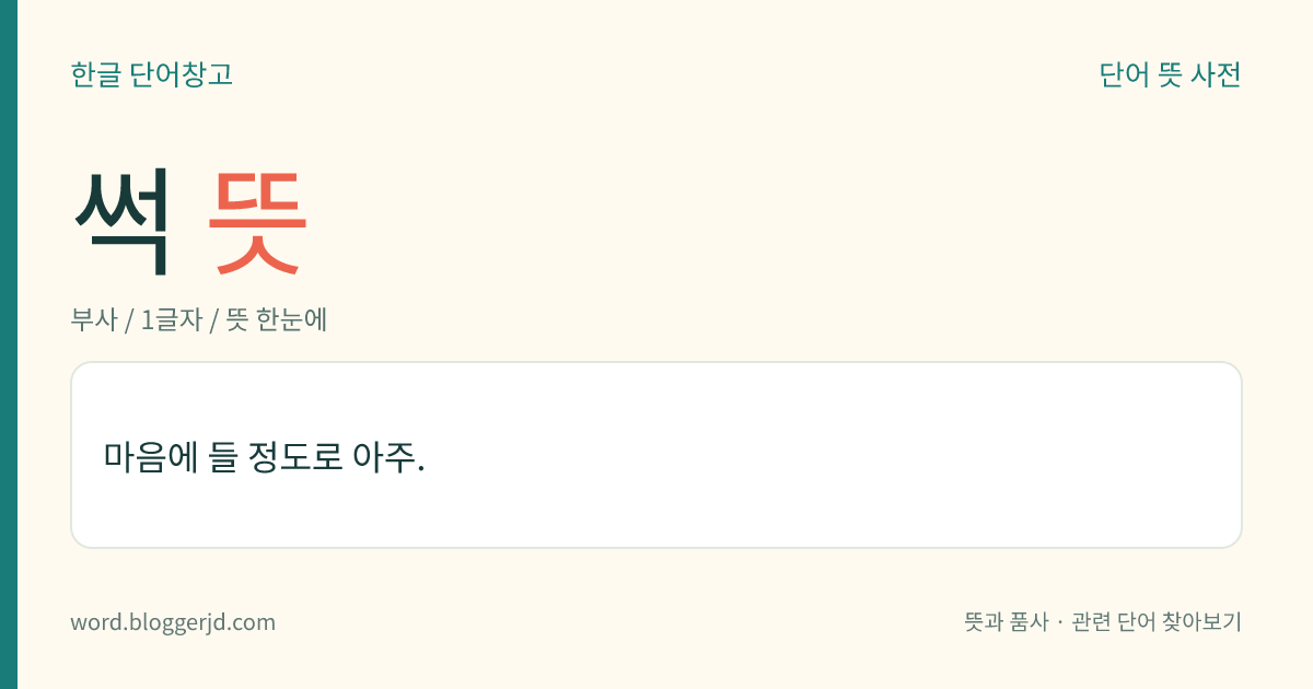썩 뜻: 마음에 들 정도로 아주.