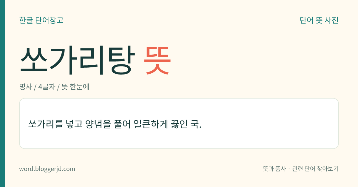 쏘가리탕 뜻: 쏘가리를 넣고 양념을 풀어 얼큰하게 끓인 국.