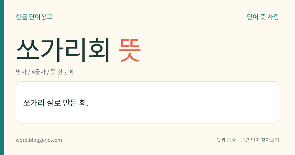 쏘가리회 뜻: 쏘가리 살로 만든 회.