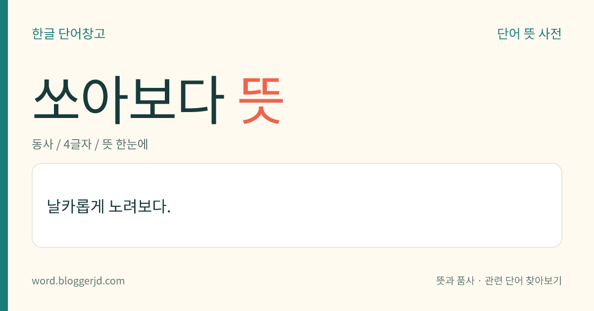 쏘아보다 뜻: 날카롭게 노려보다.
