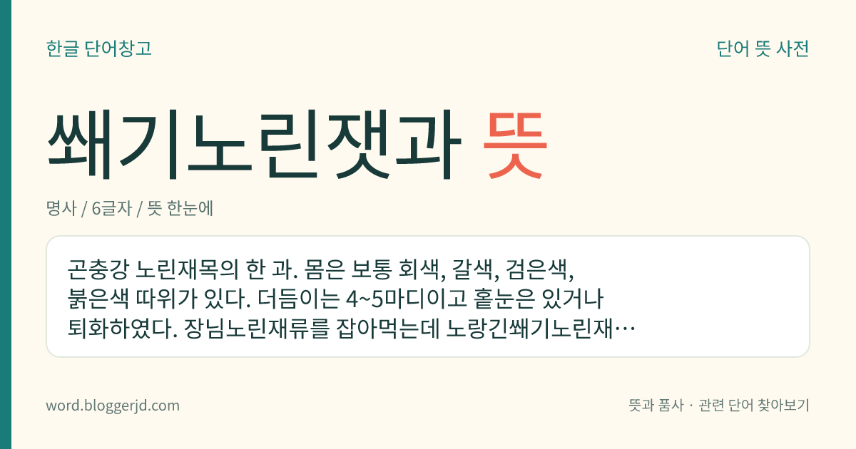 쐐기노린잿과 뜻: 곤충강 노린재목의 한 과. 몸은 보통 회색, 갈색, 검은색, 붉은색 따위가 있다. 더듬이는 4~5마디이고 홑눈은 있거나 퇴화하였다. 장님노린재류를 잡아먹는데 노랑긴쐐기노린재, 점쐐기노린재 따위가 있다.