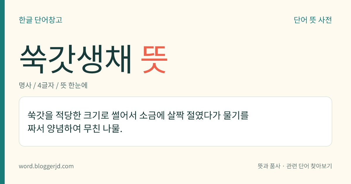쑥갓생채 뜻: 쑥갓을 적당한 크기로 썰어서 소금에 살짝 절였다가 물기를 짜서 양념하여 무친 나물.