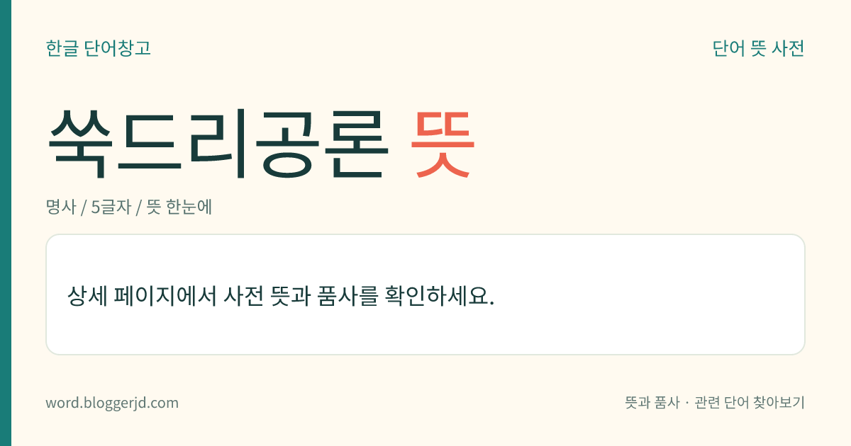 쑥드리공론 뜻: → 쑥덕공론.