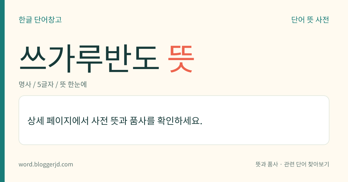 쓰가루반도 뜻: 일본 아오모리현(靑森縣)에 있는 반도. 혼슈(本州) 북단에 돌출되어 있으며, 동반부는 산지이고 서부에는 넓은 쓰가루평야가 펼쳐져 있다. 노송나무 숲이 유명하다.