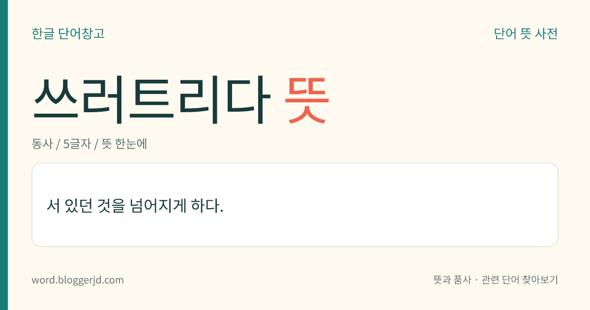 쓰러트리다 뜻: 서 있던 것을 넘어지게 하다.
