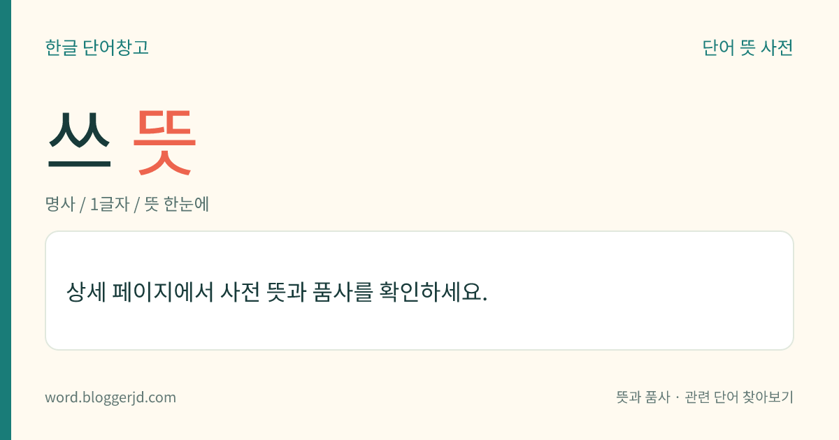 쓰 뜻: 모스 부호 가운데 긴 부호인 ‘─’의 이름.