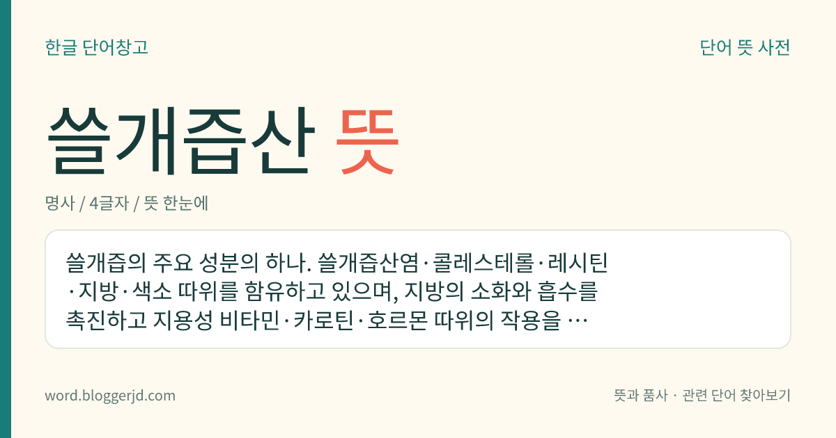쓸개즙산 뜻: 쓸개즙의 주요 성분의 하나. 쓸개즙산염·콜레스테롤·레시틴·지방·색소 따위를 함유하고 있으며, 지방의 소화와 흡수를 촉진하고 지용성 비타민·카로틴·호르몬 따위의 작용을 돕는다.