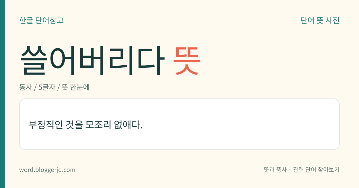 쓸어버리다 뜻: 부정적인 것을 모조리 없애다.