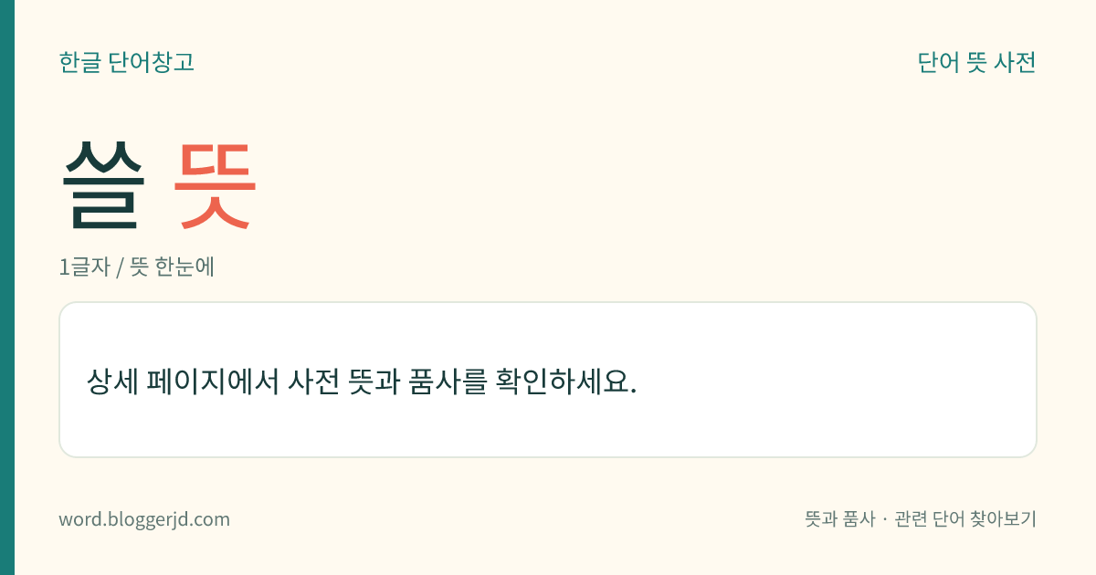 쓸 뜻: (쓸고, 쓸어, 쓸어서, 쓸면, 쓸었다, 쓸어라)→ 쓸다