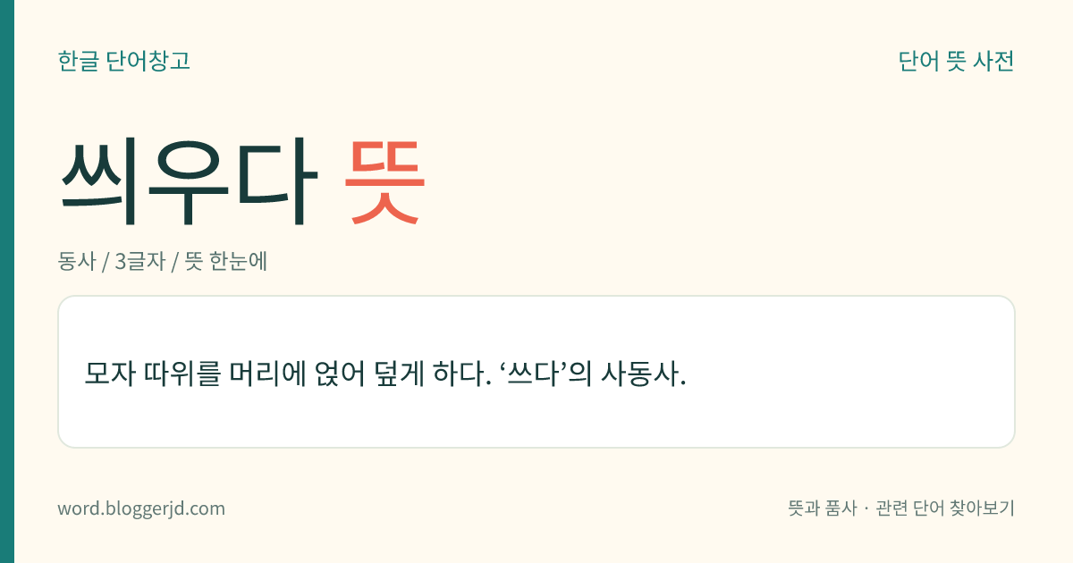 씌우다 뜻: 모자 따위를 머리에 얹어 덮게 하다. ‘쓰다’의 사동사.