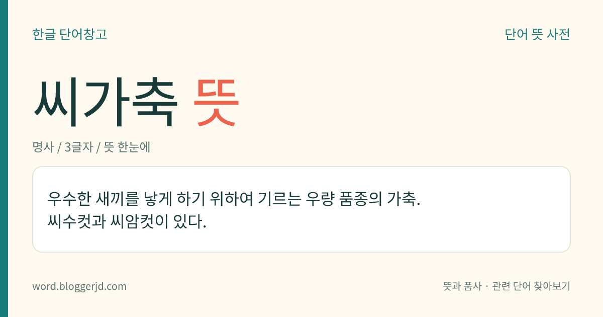 씨가축 뜻: 우수한 새끼를 낳게 하기 위하여 기르는 우량 품종의 가축. 씨수컷과 씨암컷이 있다.