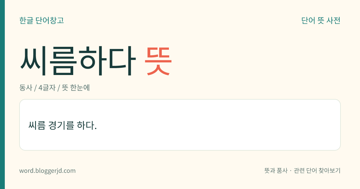씨름하다 뜻: 씨름 경기를 하다.