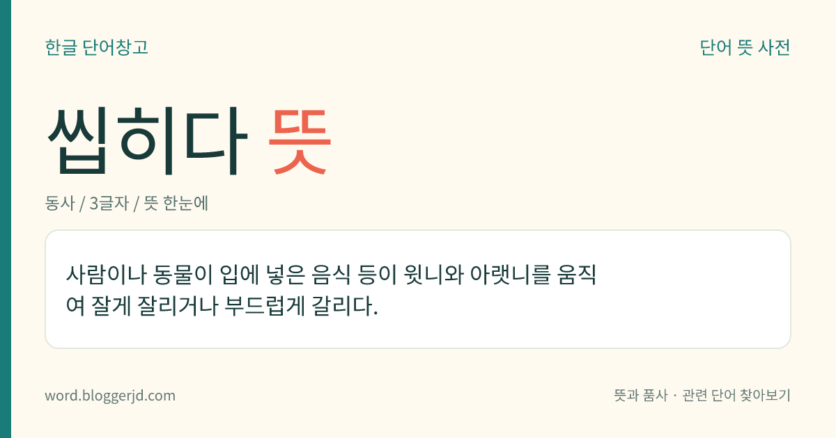 씹히다 뜻: 사람이나 동물이 입에 넣은 음식 등이 윗니와 아랫니를 움직여 잘게 잘리거나 부드럽게 갈리다.