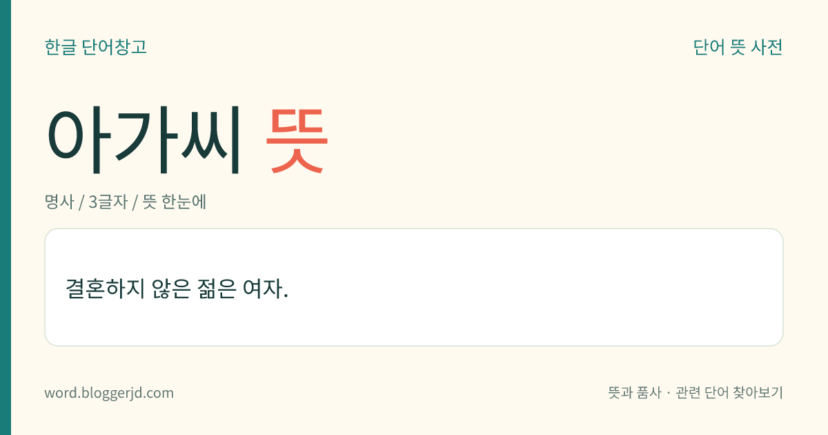 아가씨 뜻: 결혼하지 않은 젊은 여자를 이르거나 부르는 말.