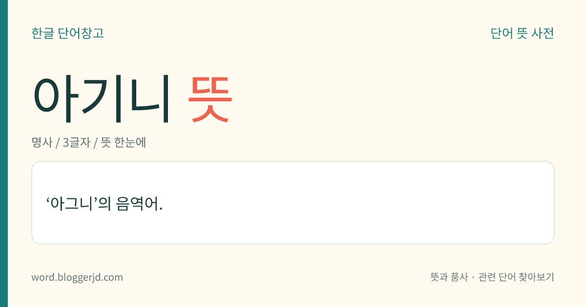 아기니 뜻: ‘아그니’의 음역어.