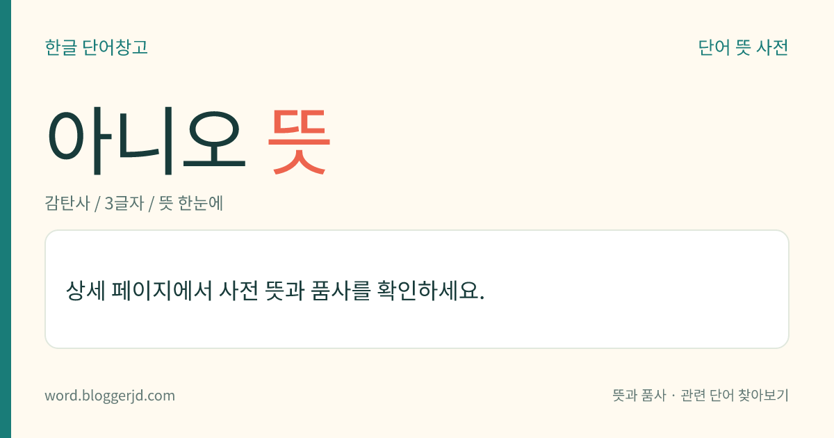 아니오 뜻: → 아니요
