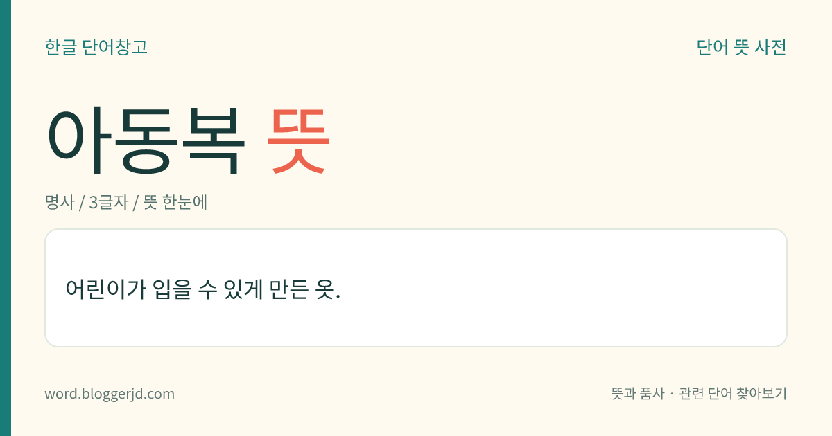 아동복 뜻: 어린이가 입을 수 있게 만든 옷.