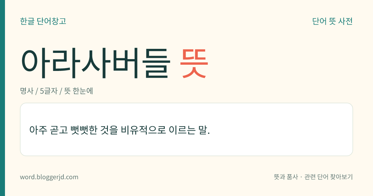 아라사버들 뜻: 아주 곧고 뻣뻣한 것을 비유적으로 이르는 말.