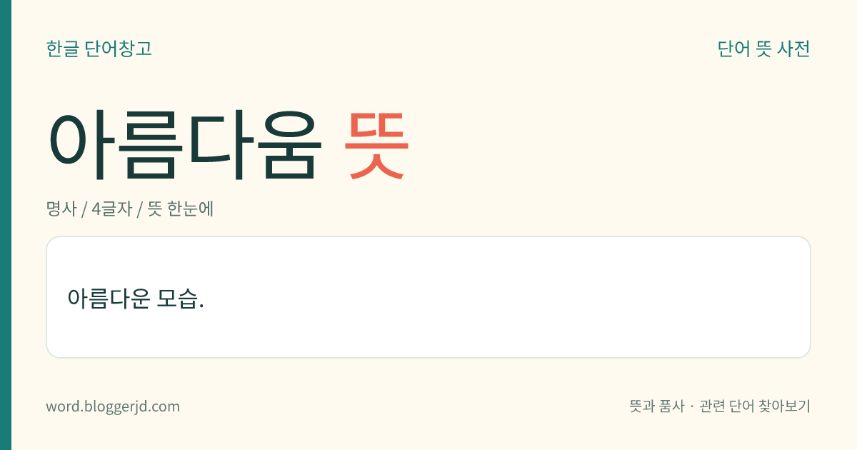 아름다움 뜻: 아름다운 모습.