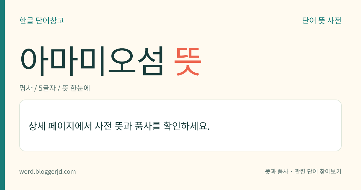 아마미오섬 뜻: 일본 가고시마현(鹿兒島縣) 남쪽에 있는 아마미 제도 가운데 큰 섬. 아열대성 기후로 파파야, 바나나, 파인애플 따위를 재배하며, 특산물로 오시마(大島) 명주가 있다. 면적은 709㎢.