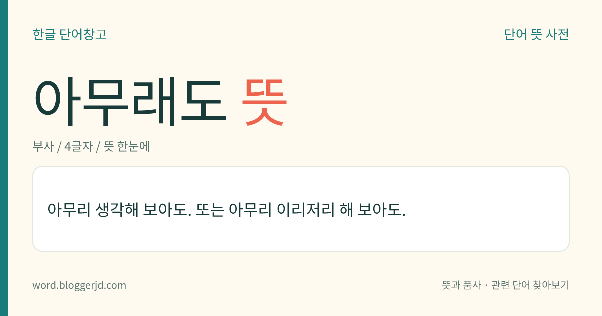 아무래도 뜻: 아무리 생각해 보아도. 또는 아무리 이리저리 해 보아도.