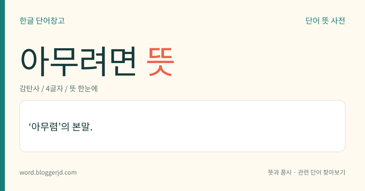 아무려면 뜻: 말할 필요도 없이 그렇다는 뜻으로, 상대방의 말에 강한 긍정을 보일 때 하는 말.