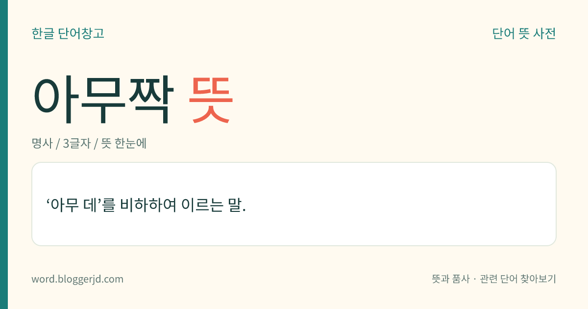 아무짝 뜻: ‘아무 데’를 비하하여 이르는 말.