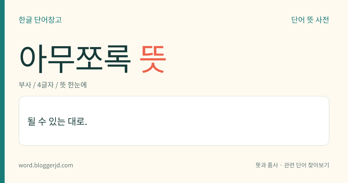 아무쪼록 뜻: 될 수 있는 대로.