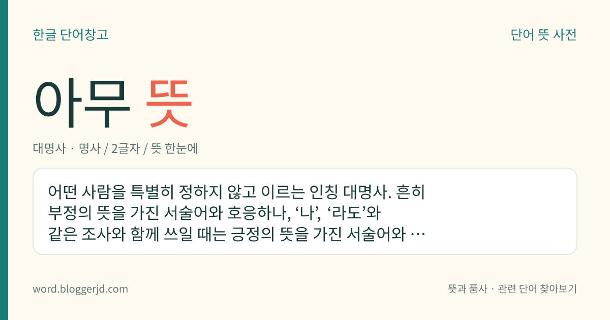 아무 뜻: 어떤 사람을 특별히 정하지 않고 이르는 인칭 대명사. 흔히 부정의 뜻을 가진 서술어와 호응하나, ‘나’, ‘라도’와 같은 조사와 함께 쓰일 때는 긍정의 뜻을 가진 서술어와 호응하기도 한다.