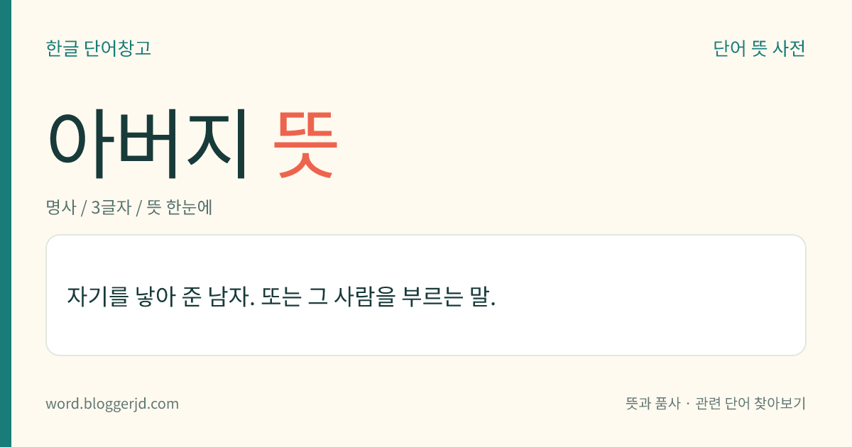 아버지 뜻: 자기를 낳아 준 남자. 또는 그 사람을 부르는 말.