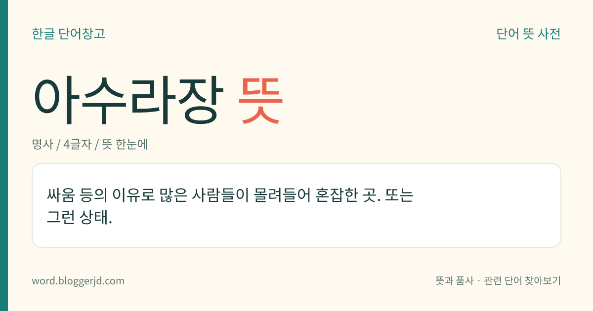아수라장 뜻: 싸움 등의 이유로 많은 사람들이 몰려들어 혼잡한 곳. 또는 그런 상태.