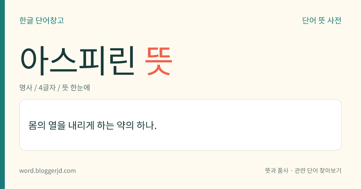 아스피린 뜻: 몸의 열을 내리게 하는 약의 하나.