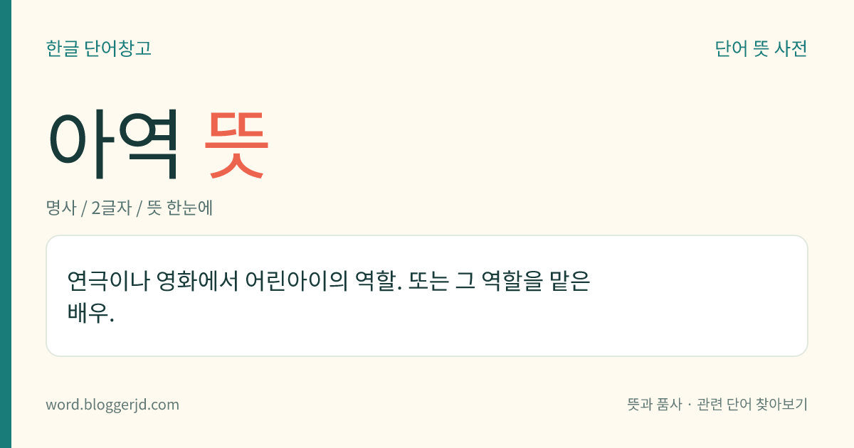 아역 뜻: 연극이나 영화에서 어린아이의 역할. 또는 그 역할을 맡은 배우.