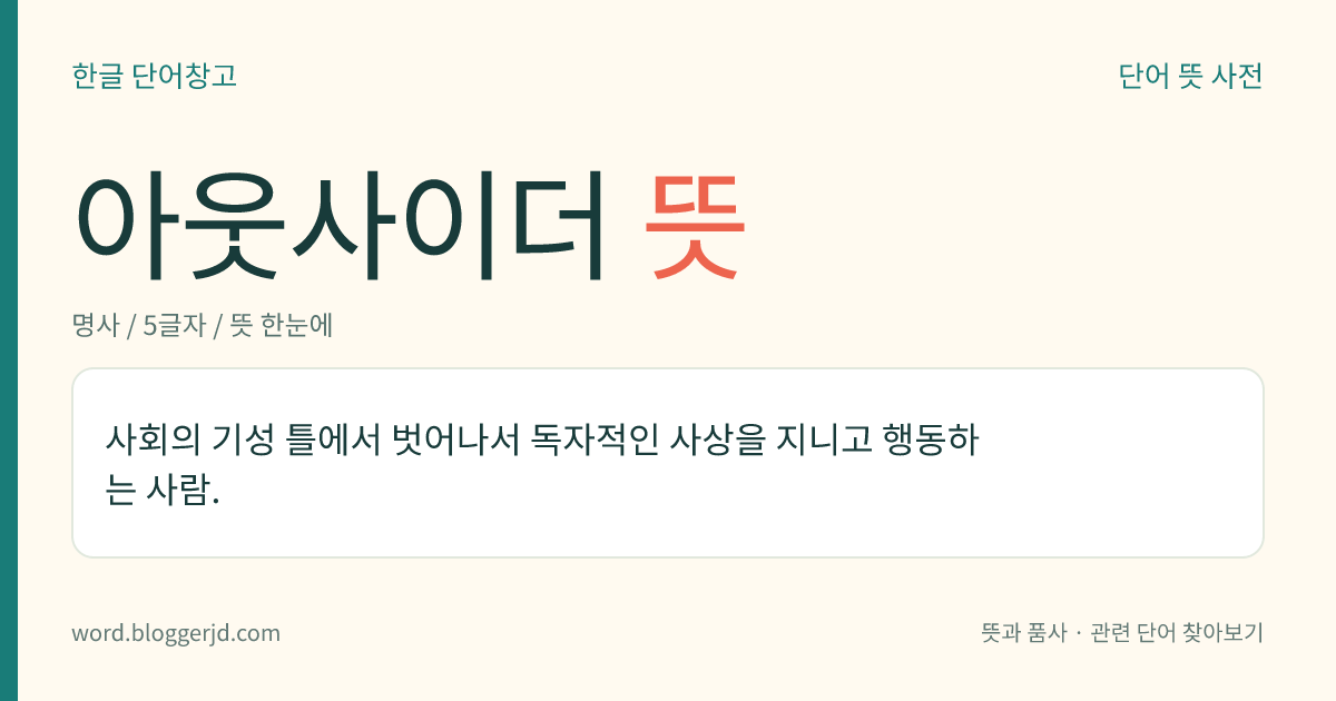 아웃사이더 뜻: 어떤 사회나 집단 안에서 함께 어울리지 못하고 겉도는 사람.