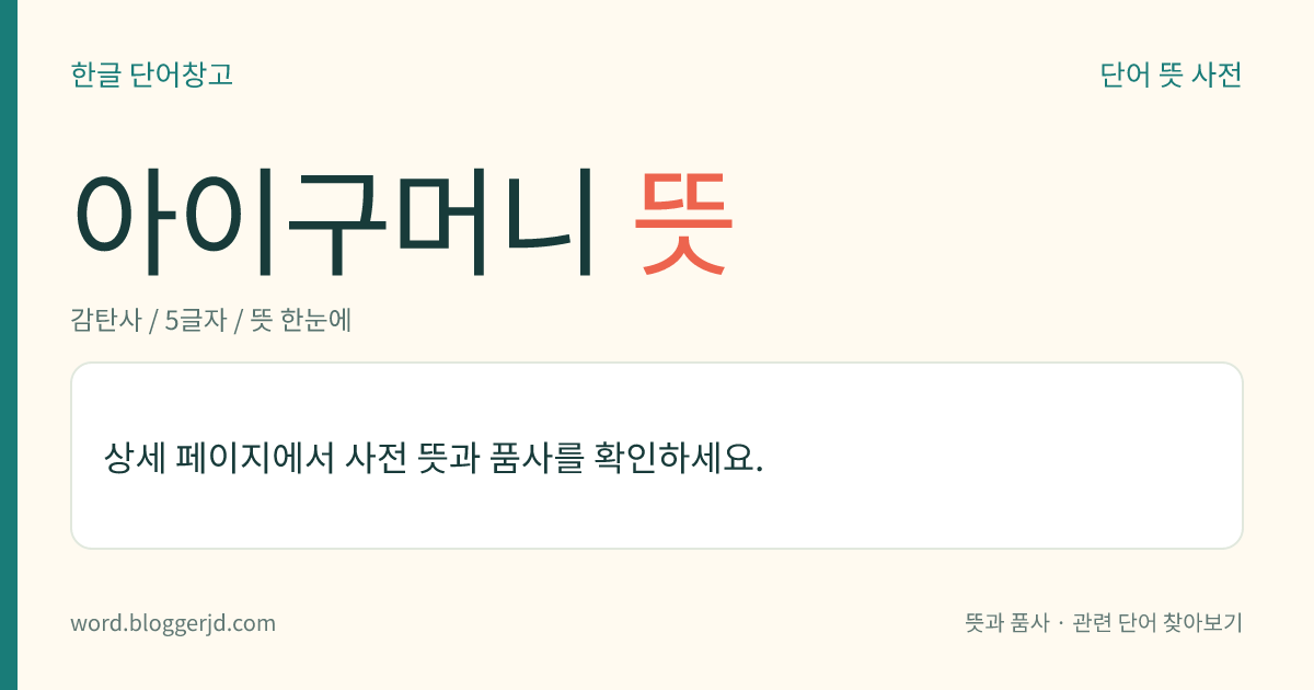 아이구머니 뜻: → 아이고머니