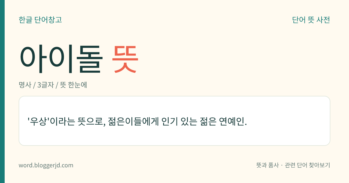 아이돌 뜻: '우상'이라는 뜻으로, 젊은이들에게 인기 있는 젊은 연예인.
