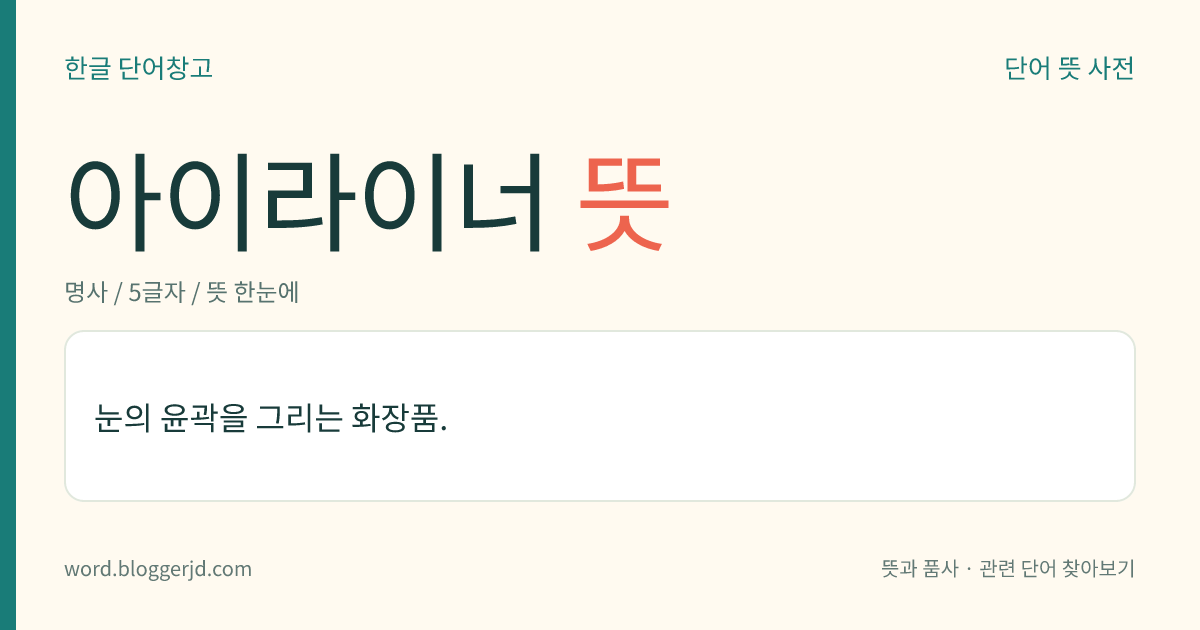 아이라이너 뜻: 눈의 윤곽을 그리는 화장품.