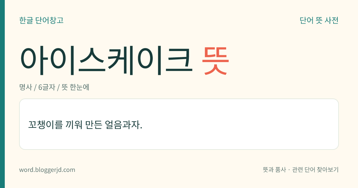 아이스케이크 뜻: 꼬챙이를 끼워 만든 얼음과자.