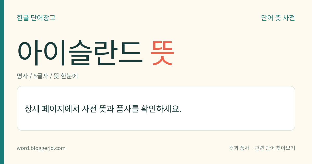 아이슬란드 뜻: 북대서양의 유럽과 그린란드의 가운데 있는 공화국. 노르웨이령·덴마크령을 거쳐 1944년에 완전히 독립하였다. 빙하·화산·온천이 많고, 목축과 원예 농업, 어업 따위가 발달하였으며, 주민은 주로 신교도이다. 수도는 레이캬비크, 면적은 10만 2828㎢.