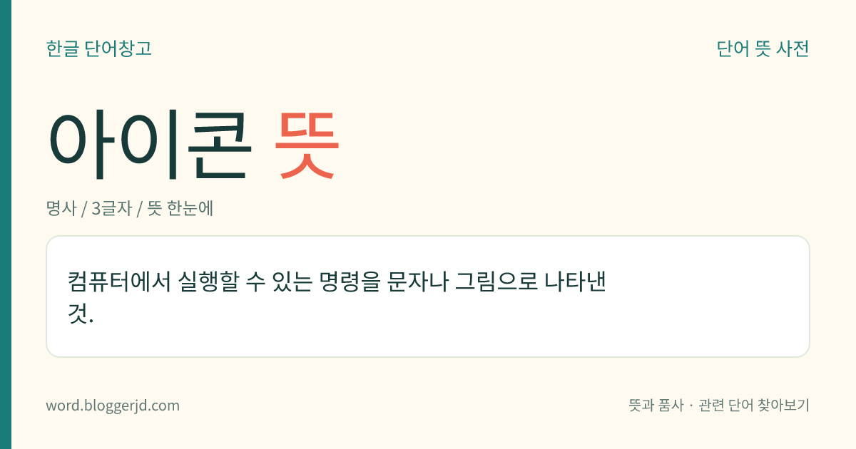 아이콘 뜻: 컴퓨터에서 실행할 수 있는 명령을 문자나 그림으로 나타낸 것.