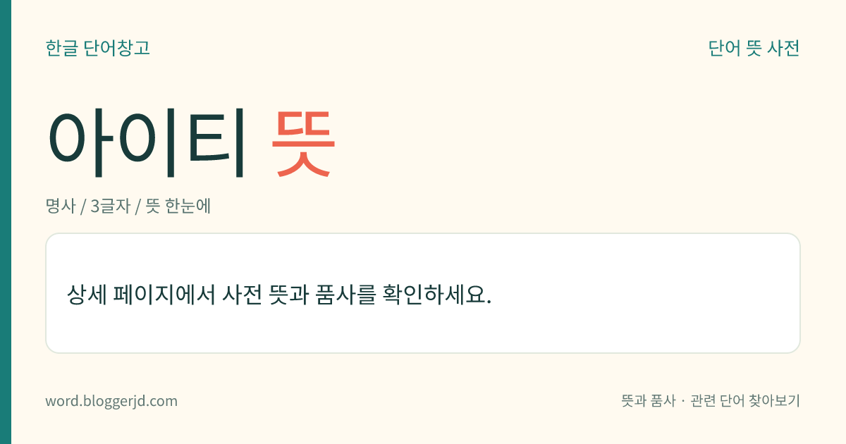 아이티 뜻: 카리브해 히스파니올라섬의 서부를 차지하는 공화국. 1804년에 프랑스에서 독립하였다. 커피, 목화, 설탕 따위가 주산물이며, 주민은 대부분이 아프리카계 흑인이고 주요 언어는 프랑스어이다. 수도는 포르토프랭스, 면적은 2만 7750㎢.