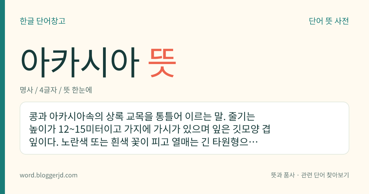 아카시아 뜻: 가지에 날카로운 가시가 있고, 잎줄기에 둥근 잎들이 어긋나며, 봄에 향기로운 흰 꽃이 송이를 이루어 피는 나무.