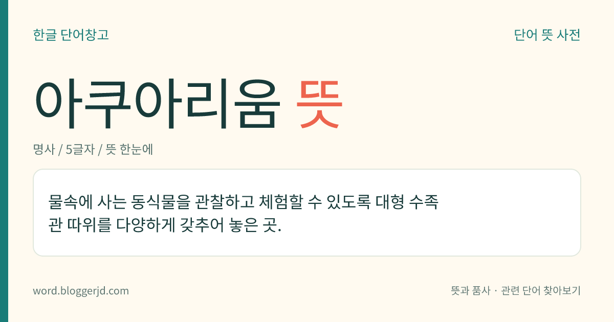 아쿠아리움 뜻: 물속에 사는 생물을 관찰하고 체험할 수 있도록 만든 대형 수족관. 또는 그런 수족관을 갖춘 시설.