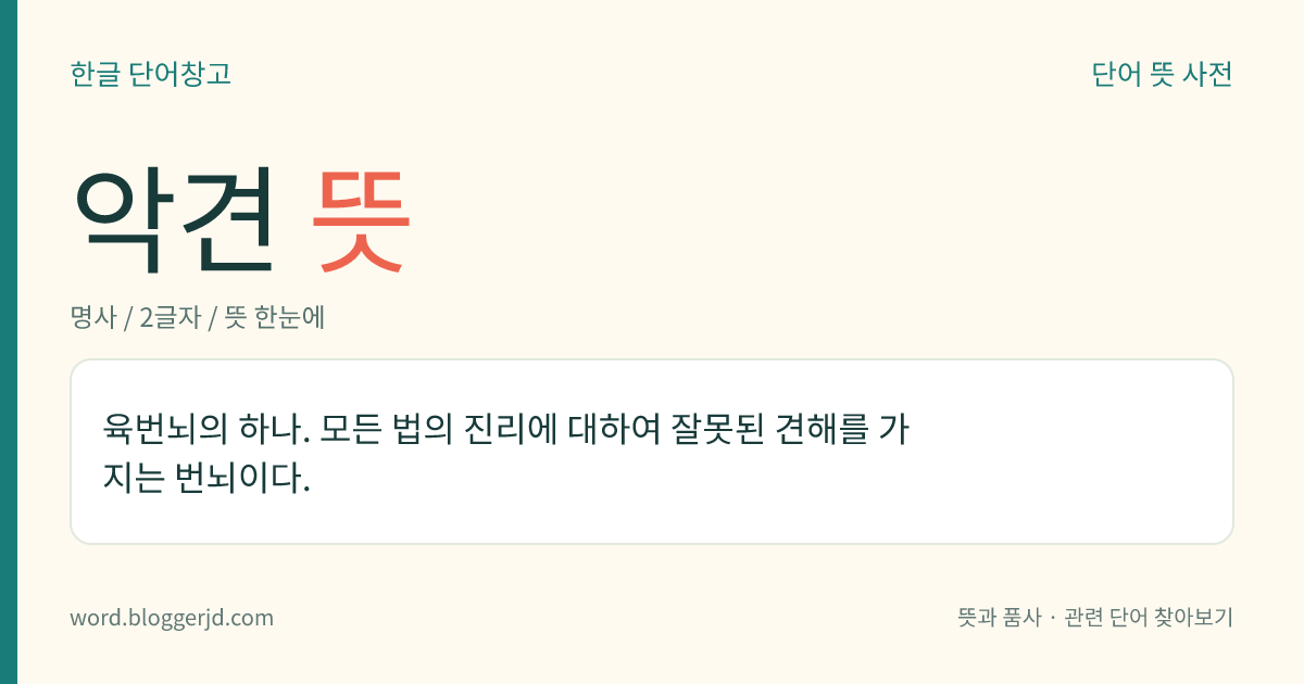 악견 뜻: 육번뇌의 하나. 모든 법의 진리에 대하여 잘못된 견해를 가지는 번뇌이다.