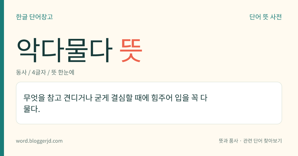 악다물다 뜻: 무엇을 참고 견디거나 굳게 결심할 때에 힘주어 입을 꼭 다물다.