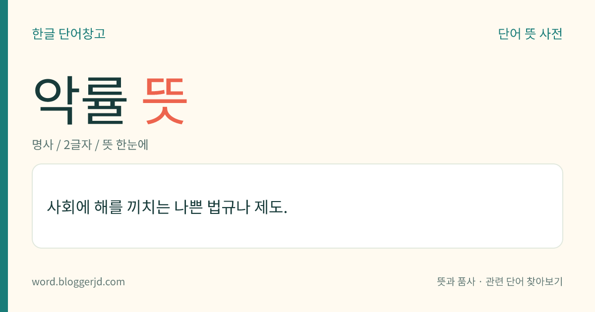 악률 뜻: 사회에 해를 끼치는 나쁜 법규나 제도.