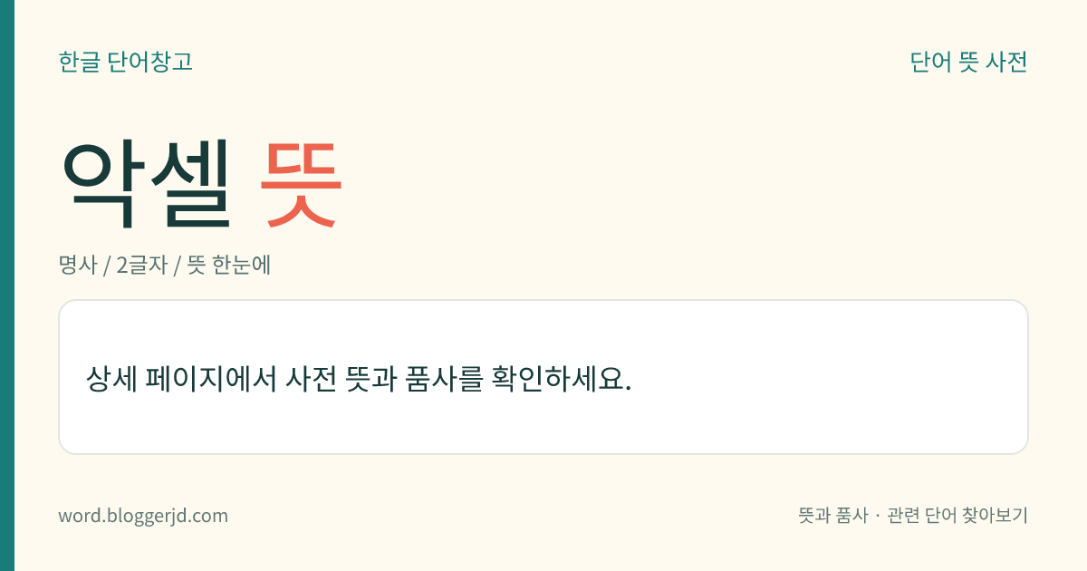 악셀 뜻: → 액셀
