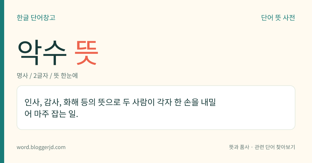 악수 뜻: 인사, 감사, 화해 등의 뜻으로 두 사람이 각자 한 손을 내밀어 마주 잡는 일.