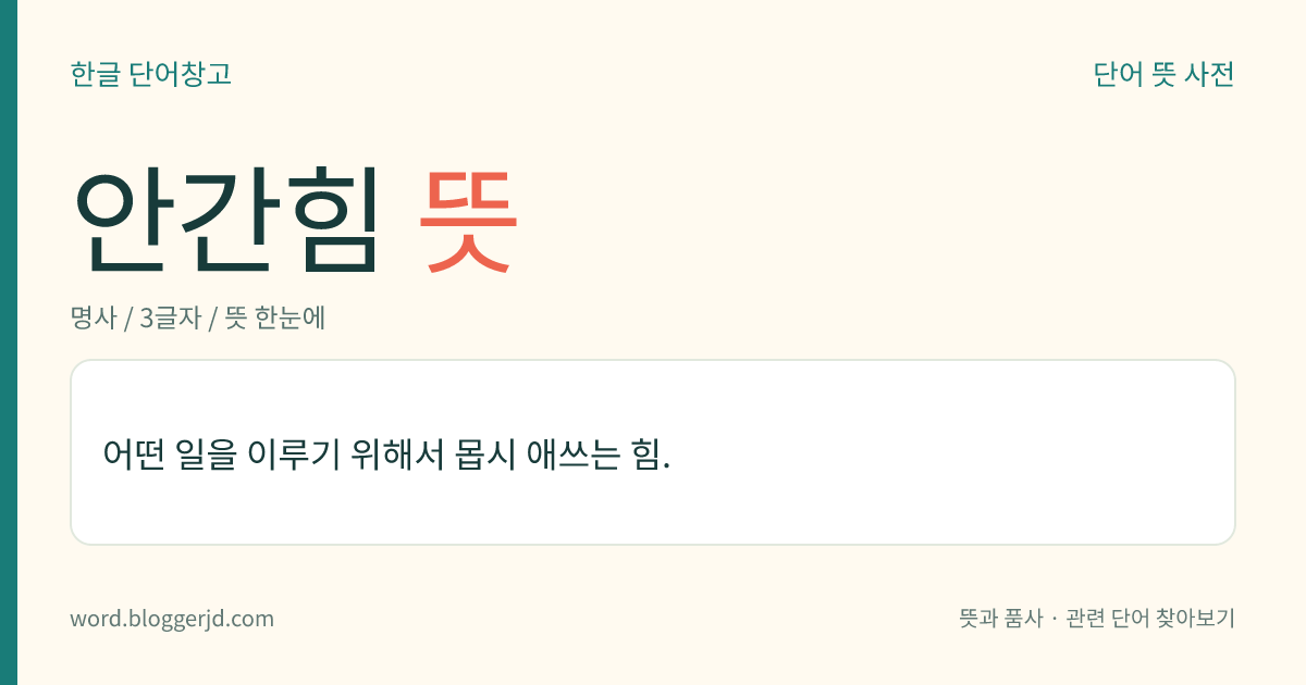 안간힘 뜻: 어떤 일을 이루기 위해서 몹시 애쓰는 힘.